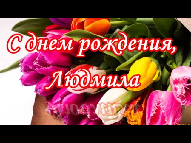 🌺ЛЮДМИЛА С ДНЁМ РОЖДЕНИЯ🌺ПОЗДРАВЛЕНИЕ ДЛЯ ЛЮДЫ 