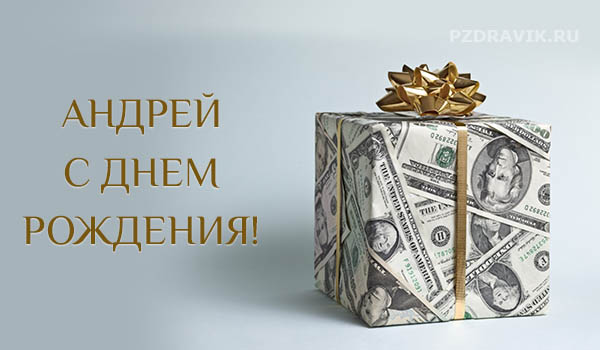 С днём рождения, Андрей! 🎉🎂🎁 Очень красивое поздравление с 