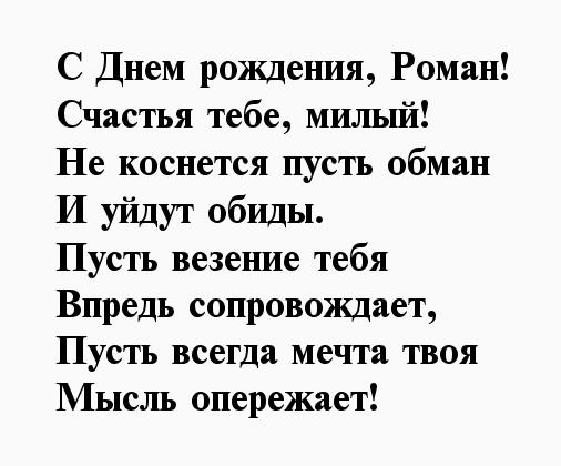 Поздравления Роману с днем рождения