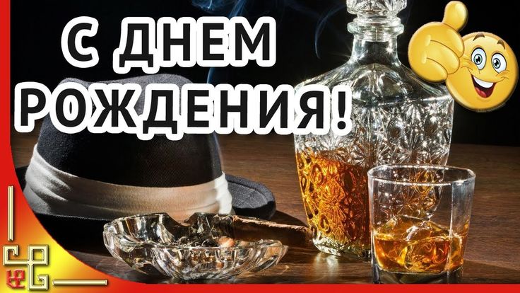 Открытка для мужчины на день рождения 