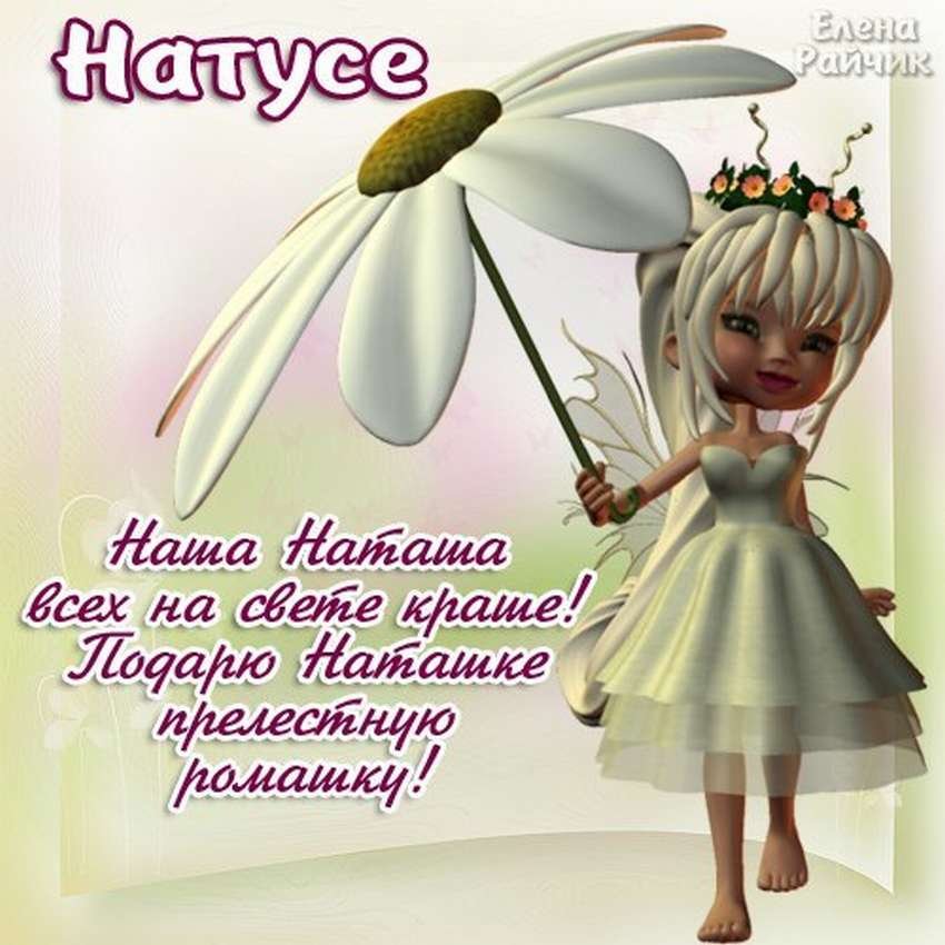 Открытки именные с днем рождения Наташе 🌹