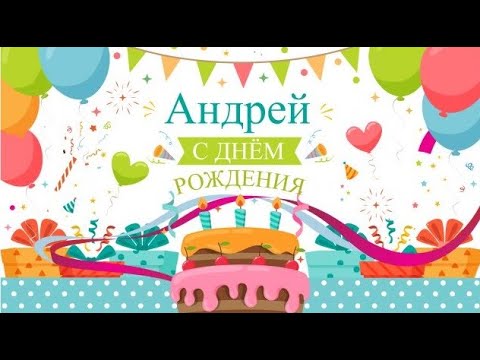 100 поздравлений Андрею с Днём рождения