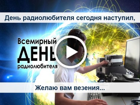 С Днем радиолюбителя! Искренние открытки и стихи во всемирный 