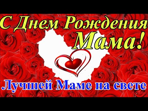 Поздравления с днем рождения для мамы