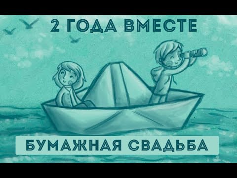 С бумажной свадьбой 2 года 