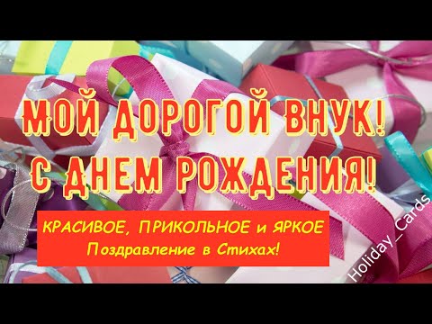 Видео ПОЗДРАВЛЕНИЕ С ДНЕМ РОЖДЕНИЯ ДЛЯ ВНУКА! 