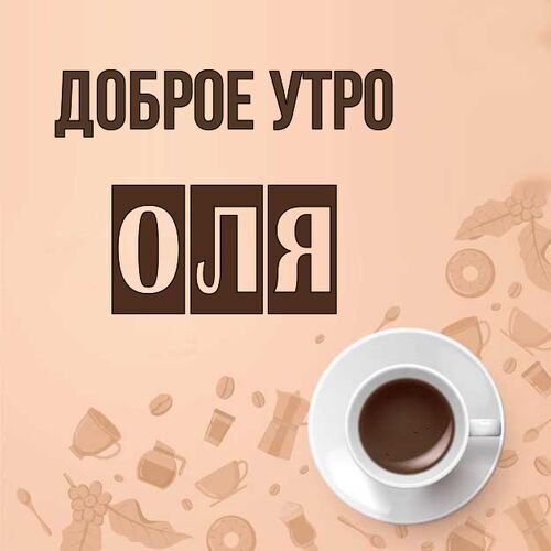 Доброе Утро Любимая Оля 