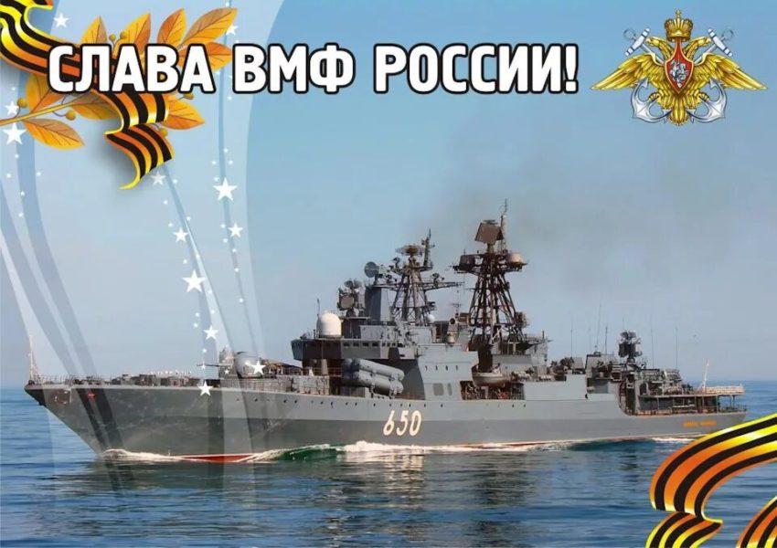 день вмф