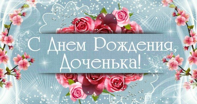 Маме с Днем рождения дочки открытка 2367