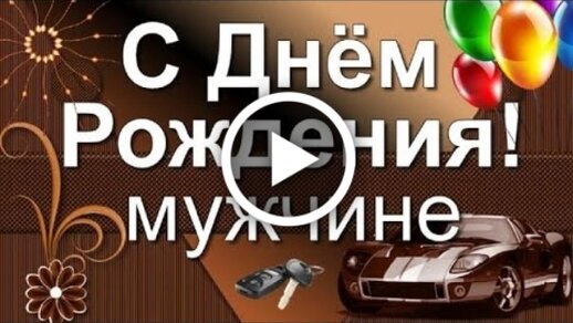 Видеооткрытка С Днём Рождения! мужчине очень шикарное 