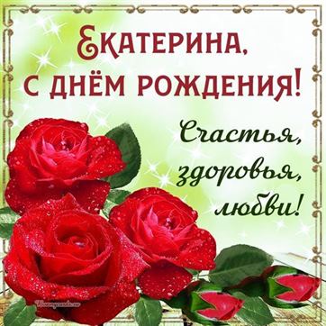 🌸 КАТЯ С ДНЕМ РОЖДЕНИЯ / С ДНЕМ РОЖДЕНИЯ КАТЮША / С ДНЁМ 