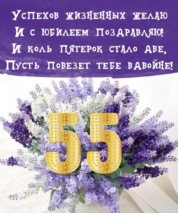 Поздравление с днем рождения 55 лет 64 