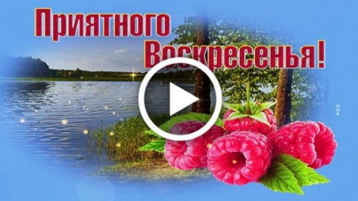 Легкого воскресного дня