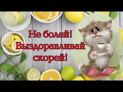 Будь Здорова Не Болей