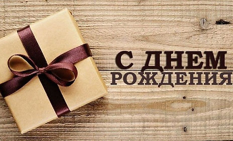 🌹Прикольное поздравление с Днем 