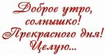 Доброе утро солнышко мое любимое открытки