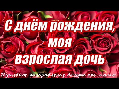 Видео Трогательные поздравления с днем рождения дочери от 