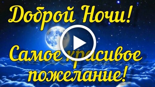 Спокойной ночи, Любимая!