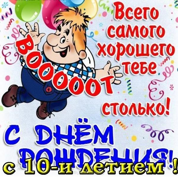 Как Необычно Поздравить Сына С 10 