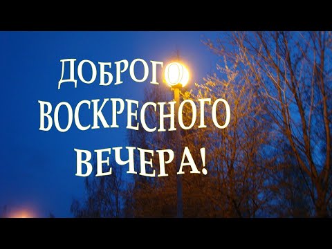 Как побороть стресс воскресного вечера 