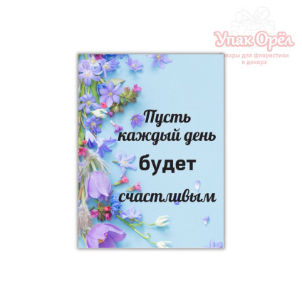 Открытка двойная «Пусть каждый день будет ярким», 100*150 мм 