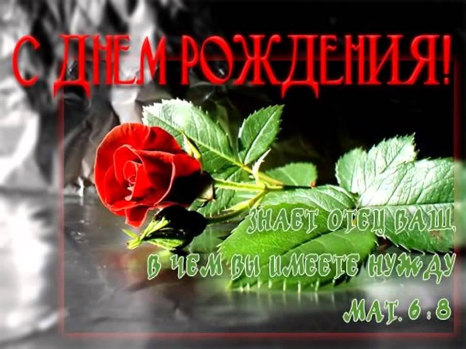 Христианские открытки с днем рождения! 73