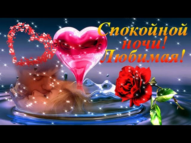 СПОКОЙНОЙ НОЧИ, ЛЮБИМАЯ❤️! Я ЛЮБЛЮ ТЕБЯ! ЖЕЛАЮ ХОРОШИХ СНОВ 