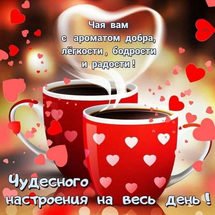 С добрым утром 💞