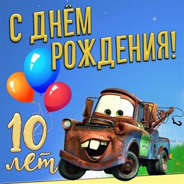 Поздравление с 10-летием