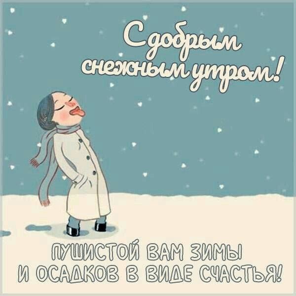 Открытка доброе утро зимняя сказка 43 