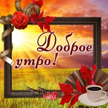 🍁Всем Доброе Утро ✌️ ❄️Пусть это утро 