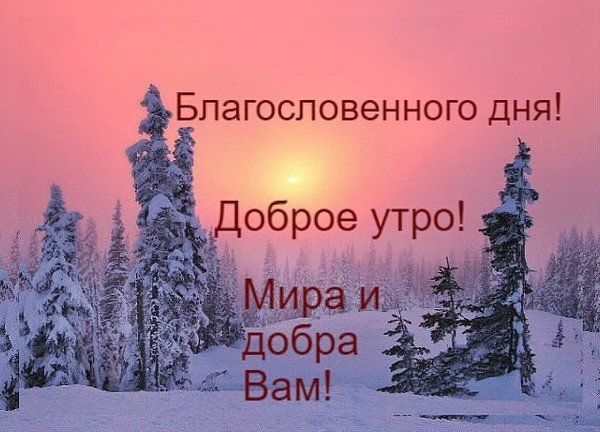 Открытки с Добром Утром