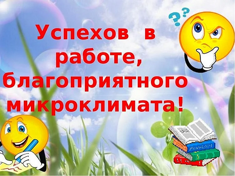 Картинки успехов в работе 50 открыток