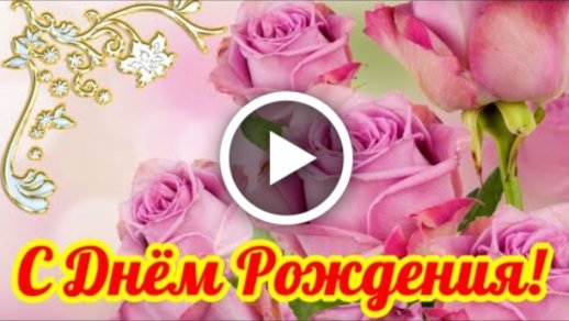 🎵Более чем красивое поздравление 🌹С 