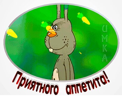 Приятного аппетита