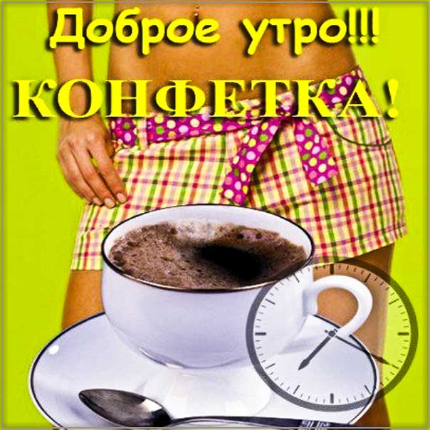 Красивые картинки Доброе утро ☀️☕