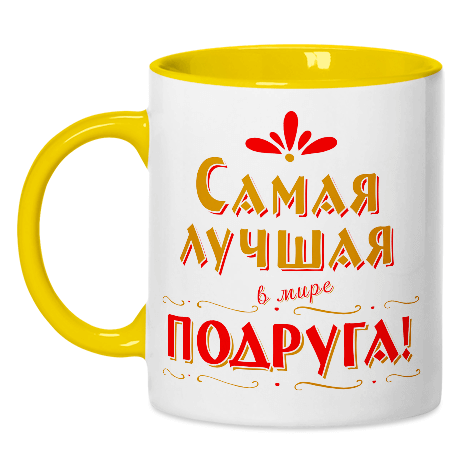 лучшая подруга кружка