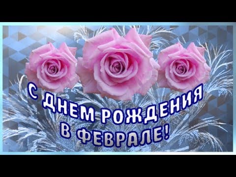 Короткое Видео Поздравление С Др 