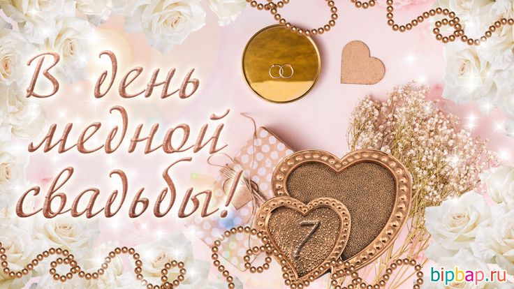 Музыкальная открытка!!! 7 Лет- Медная Свадьба!!! С годовщиной 