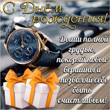 Открытки с днём рождения мужчине 