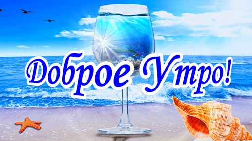 Открытка Доброе утро! столик для 