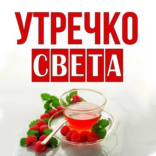 С Добрым Утром Юля Красивое 