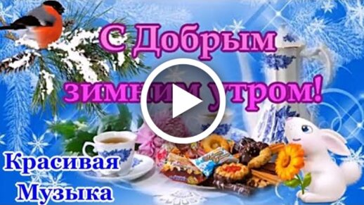 Музыкальные открытки доброе утро 