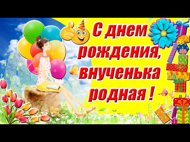 С Днём рождения для внучки