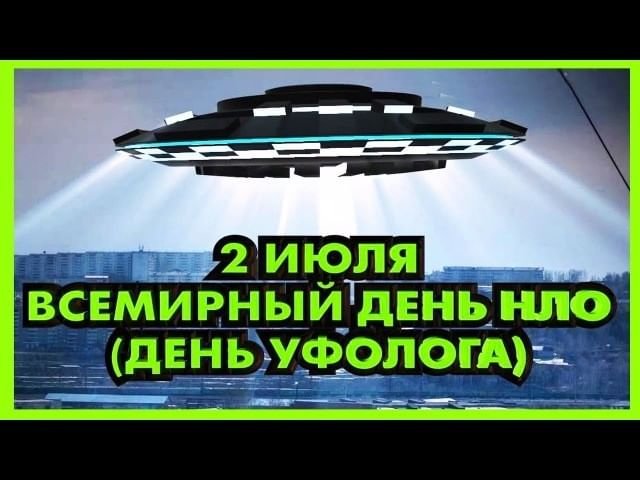 2 июля — Всемирный день НЛО