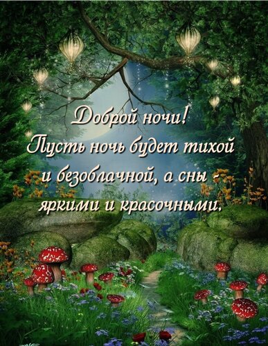 ✨🌜✨ ДОБРОЙ НОЧИ! ✨ #ДобройНочиОткрытки 