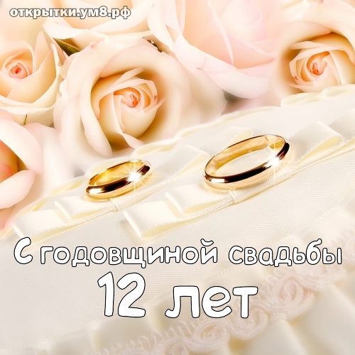 12 лет свадьбы — как называется 