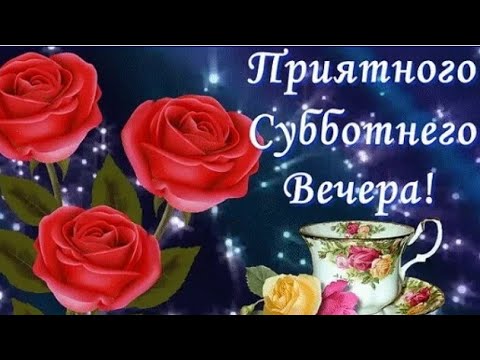 Открытка Хорошего Субботнего Вечера 