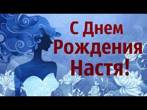 Открытки и картинки Анастасии — с днем 