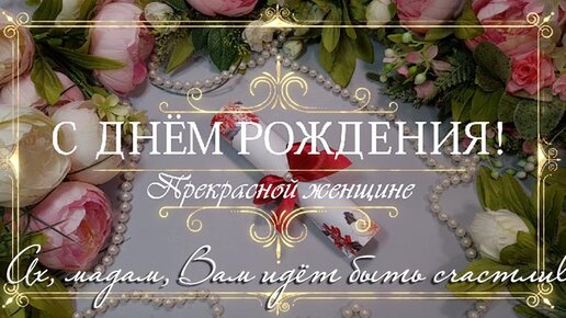 Красивые открытки с днем рождения женщине 